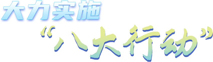 會同縣大力實(shí)施“八大行動”