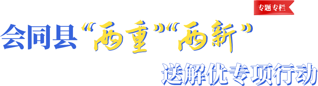 會(huì)同縣“兩重”“兩新”送解憂專項(xiàng)行動(dòng)