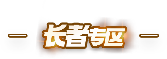 會(huì)同縣人民政府長者專區(qū)