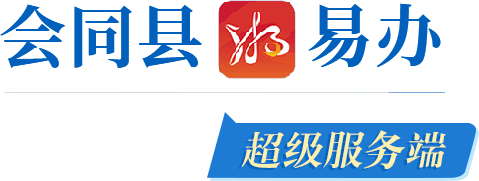 會(huì)同縣湘易辦超級(jí)服務(wù)端