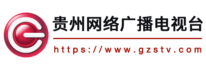 貴州廣播電視臺(tái)